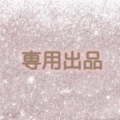 さき様 リクエスト 2点 まとめ商品