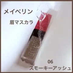 メイベリン　眉マスカラ ブロウインク3Dスタイリングジェル 06スモーキーアッシ