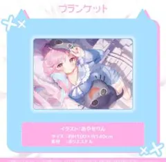 ホロライブ 湊あくあ 公式グッツ ブランケット