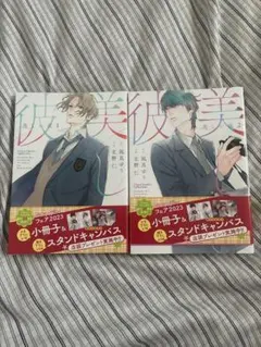 美しい彼 漫画 1.2巻 まとめ売り