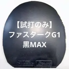 【試打のみ】ファスタークG1 黒MAX