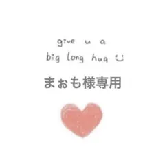 まぉも様 リクエスト 3点 まとめ商品