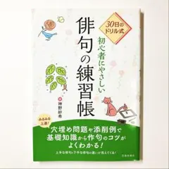 30日のドリル式 初心者にやさしい俳句の練習帖