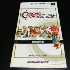 【説明書のみ】クロノトリガー CHRONO TRIGGER クロノ・トリガー