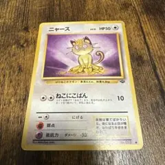 ニャース ● 第2弾拡張パック ポケモンジャングル