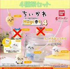 ハグコット ちいかわ4 4種類セット