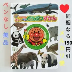 おしゃべりいっぱいシリーズ　アンパンマン　おしゃべり動物図鑑　ペンなし　美品