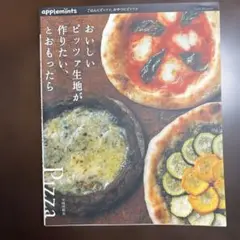 おいしいピッツァ生地が作りたい、とおもったら : ごはんにピッツァ、おやつにピ…