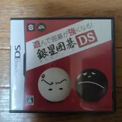 遊んで囲碁が強くなる!! 　銀星囲碁DS