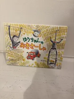 ゆうちゃんのみきさーしゃ 絵本 村上祐子 片山健