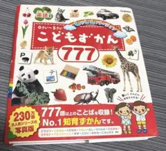 こどもずかん 777 Gakken 学研 0さい〜5さい