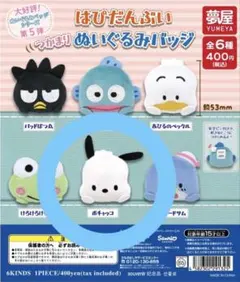 はぴだんぶい　つかまりぬいぐるみバッジ　 ポチャッコ