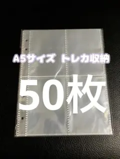 【A5】トレカケース リフィル50枚