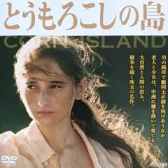 とうもろこしの島　DVD　洋画　外国映画　映画