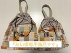 『あい様専用』持ち手付き巾着袋2点セット
