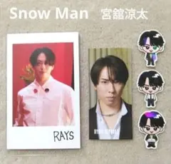 Snow Man RAYS CD特典 すのチルステッカー チェキ 宮舘涼太 ⑲