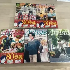 Artiste 1-5巻セット(5巻未開封)