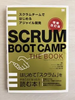 SCRUM BOOT CAMP THE BOOK【増補改訂版】 スクラムチーム…
