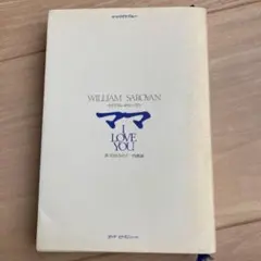 ママアイラブユー　ウィリアムサローヤン