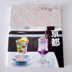 昭文社 旅行 ガイドブック ことりっぷ 京都 2023年発行