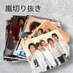 日*5様 嵐 切り抜き セット 100枚以上
