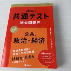 2026 共通テスト過去問研究 公共,政治・経済