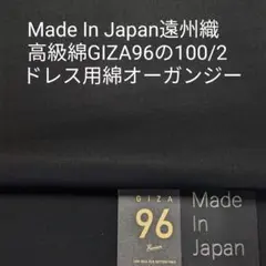 高級綿GIZA96・ハイブランドのドレス用エレガントな綿オーガンジー・黒4m