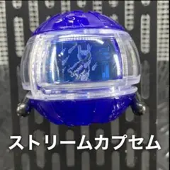 ストリームカプセム