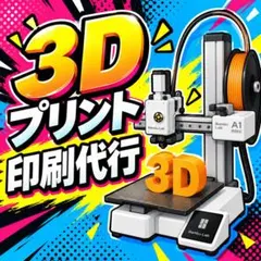 3Dプリンター 印刷 造形 代行 受託
