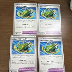 メガレックウザキャップ 4枚セット【まとめ売りでお安くします】