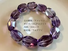 ウルグアイ産 天然石 アメジスト ブレスレット大粒18.2㎜ 内径約16cm
