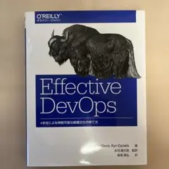 Effective DevOps 4本柱による持続可能な組織文化の育て方