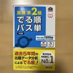 英検準2級でる順パス単 5訂版