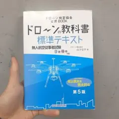 ドローンの教科書 標準テキスト 第5版