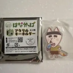 はなかっぱ アクリルキーホルダー F賞