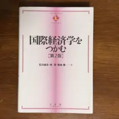 【匿名・即配送】国際経済学をつかむ 第2版 石川城太 椋寛 菊地徹