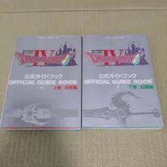 ドラゴンクエストIV 公式ガイドブック 上巻・下巻　ファミコン版