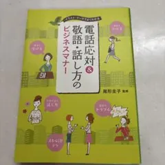 電話応対&敬語・話し方のビジネスマナー : イラスト・マンガでよくわかる
