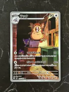 ポケモンカード ムニキスゼロ ラッタ AR HP90 - メルカリ