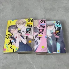 外面男子の清水くん 1〜3巻セット 栗田あぐり　全巻初版