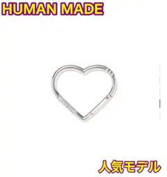 【HUMANMADE購入正規品】ハートカラビナ　シルバー　新品未開封