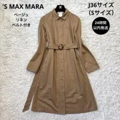 美品【S マックスマーラ】ベージュ　リネン　 長袖シャツワンピース　ベルト　36