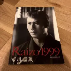 2026年最新】市川雷蔵の人気アイテム - メルカリ