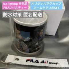 2025年最新】FILa aぇ groupの人気アイテム - メルカリ
