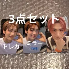 TWS ヨンジェ 3点セット