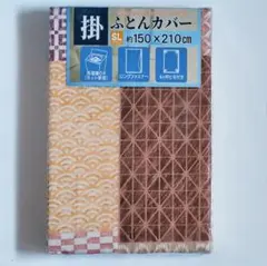 和柄 暖色系 掛布団カバー 150×210cmSL6ヶ所ヒモ付 全開ファスナー