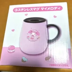マイメロ　クロミ　ステンレスマグ　サンリオ当りくじ