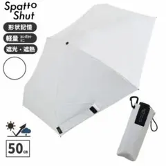 形状記憶 折りたたみ傘 SpattoShut コンパクトミニ 50cm 168g