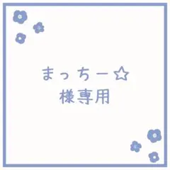 まっちー☆必ずプロフ読んでね！様 リクエスト 6点 まとめ商品
