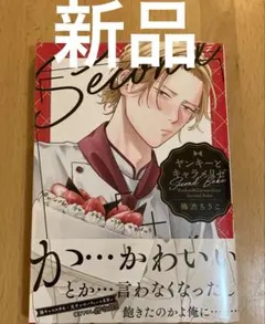 ヤンキーとキャラメリゼ Second Bake